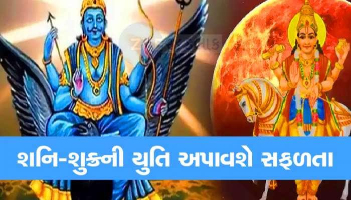 દિવાળી બાદ શુક્ર-શનિની બનશે યુતિ, નોટો ગણતા થઈ જશે આ રાશિના જાતકો, થશે લાભ