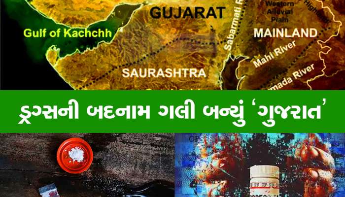 ગુજરાત પર ડ્રગ્સનું કલંક : 7 વર્ષમાં 40 હજાર કરોડ રૂપિયાનું ડ્રગ્સ પકડાયું
