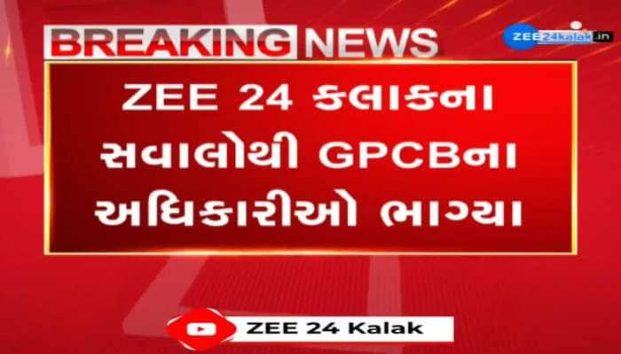 ZEE 24 કલાકની ટીમને જોઈ GPCBના અધિકારીઓ ભાગ્યા, GPCBની કામગીરી સામે સવાલ...