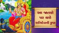 શનિનું રાશિ પરિવર્તન 4 રાશિવાળાનું નસીબ ચમકાવશે, ભાગ્ય એવું પલટાશે કે મળશે અપાર સફળત