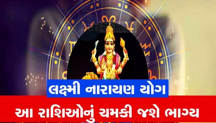 ધનતેરસ પર બની રહ્યો છે લક્ષ્મી નારાયણ યોગ, આ જાતકો પર મહેરબાન રહેશે માતા લક્ષ્મી