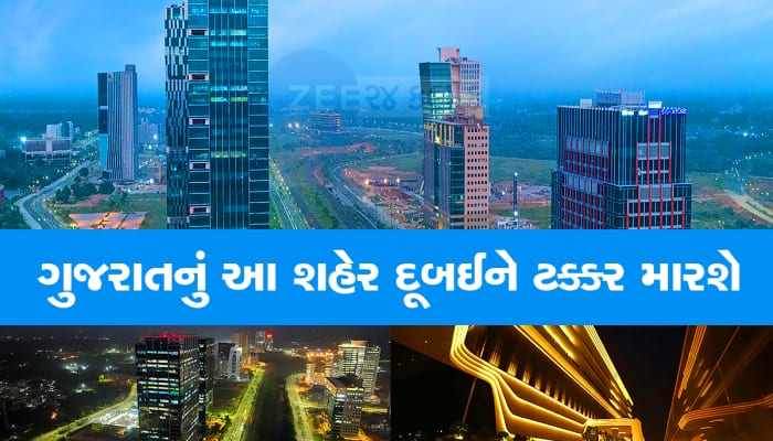 ભારતનું ફાયનાન્સિયલ ગેટ-વે બન્યું ગુજરાતનું આ શહેર, નામ લો એ નામાંકિત કંપનીની હાજરી
