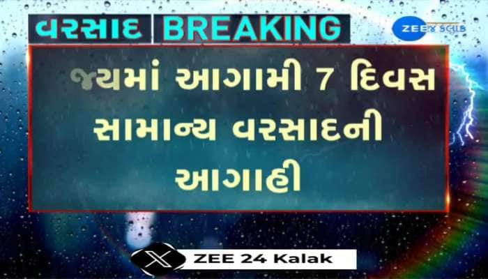 રાજ્યમાં આગામી 7 દિવસ સામાન્ય વરસાદની આગાહી, કચ્છ,સૌરાષ્ટ્ર અને દક્ષિણ ગુજરાતમાં વરસાદની આગાહી...