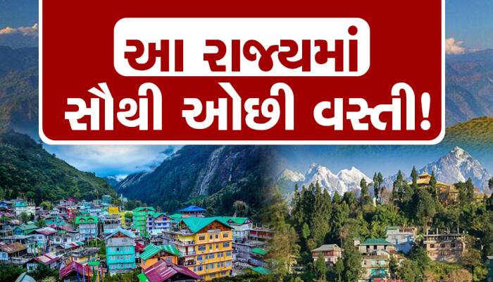 ભારતના આ રાજ્યમાં છે સૌથી ઓછી વસ્તી, આંકડો જાણીને વિશ્વાસ નહીં આવે!