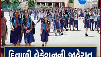ગુજરાતની શાળાઓમાં ક્યારથી પડશે દિવાળી વેકેશન? સરકારે કરી મોટી જાહેરાત