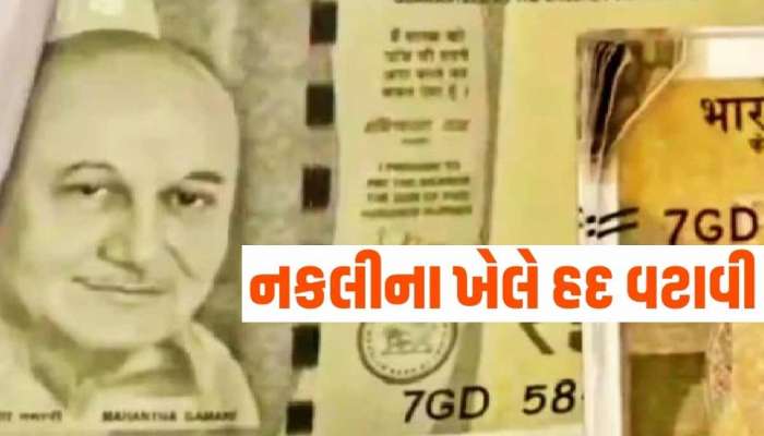 ફિલ્મી સ્ટોરી જેવી જ ઘટના! અનુપમ ખેરના ફોટોવાળી નોટો પધરાવનારા ત્રણ શખ્સો પકડાયા