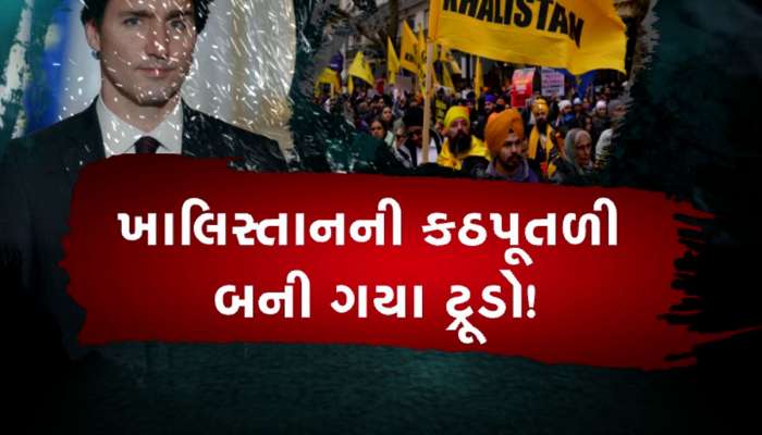 કેનેડાની કથની અને કરણી ખુલ્લી પડી ગઈ, ટ્રુડોએ ખાલિસ્તાનના પ્રવક્તા જેવું વર્તન કર્યું