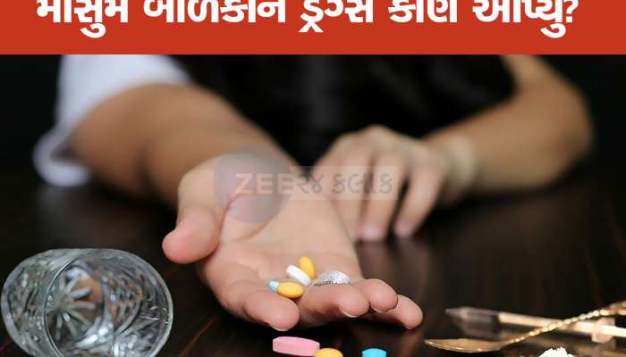 અમદાવાદનો ખતરનાક કિસ્સો! બે બાળકો સ્કૂલથી આવીને સીધા સૂઈ જતા, તપાસ કરી તો શરીરમાંથી ડ્રગ્સ મળ્યું 