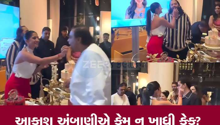 રાધિકાના બર્થડે પર આ શું થયું? જેઠ આકાશ અંબાણીએ કેમ કેક ખાવાની ના પાડી દીધી? જવાબ માટે જુઓ Video