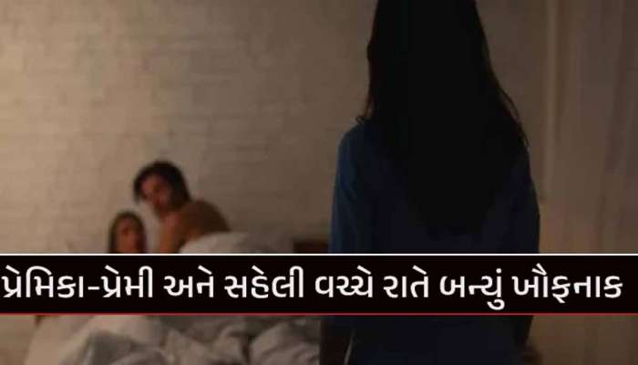 ગર્લફ્રેન્ડ સાથે યુવક માણતો હતો શરીરસુખ! સહેલી જોઈ જતા તેણે કરી આ માંગણી, ના પાડતાં કાપ્યો...