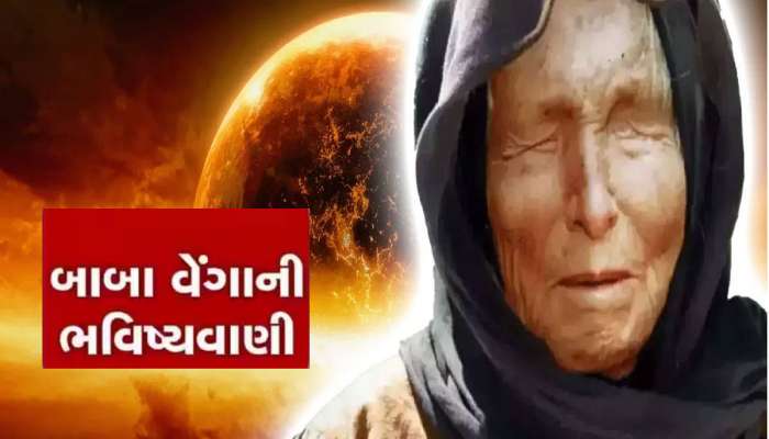 બાબા વેંગાની આ ભવિષ્યવાણી હળવાશમાં લેવા જેવી નથી, આવી જશે મુસ્લિમ શાસન, આ વર્ષથી થશે શરૂઆત