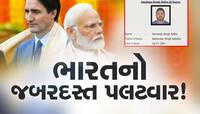 ભારતમાં આતંકી ગતિવિધિમાં કેનેડિયન અધિકારીનું નામ? ભારતે ટ્રુડો સરકારને મોકલી વિગતો