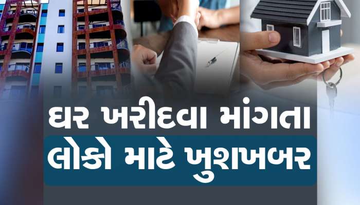 Property News: નવું ઘર ખરીદનારાઓ માટે સરકારી બેંકોએ આપી દિવાળી ભેટ, આ ફી કરી દીધી માફ