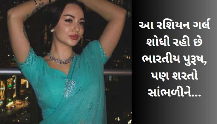 'હોટ રશિયન ગર્લને જોઈએ છે રિતિક રોશન જેવો છોકરો' ! તમે શરતો પૂરી કરી શકો તો ઓફરનો ઉઠાવો લાભ!