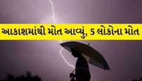 લાઠીના આંબરડી ગામે મોટી દુર્ઘટના! વીજળી પડતાં 5ના દર્દનાક મોત, આકાશી આફતે ભારે કરી!