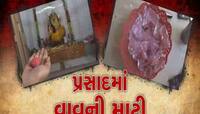 અહીં આવતા ભક્તોને પ્રસાદ રૂપે અપાય છે માટી! મનોકામના પૂર્ણ થાય એટલે કરવું પડે આ કામ