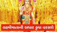 દીવાળી બાદ આ 3 રાશિવાળાને ત્યાં થશે લક્ષ્મીમાતાની કૃપા, ચારેકોરથી ધનલાભ થશે