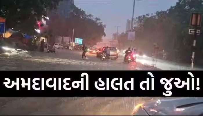 અમદાવાદમાં વીજળીના કડાકા ભડાકા સાથે વરસાદ, જાણો ક્યાં-ક્યાં ભરાયા પાણી