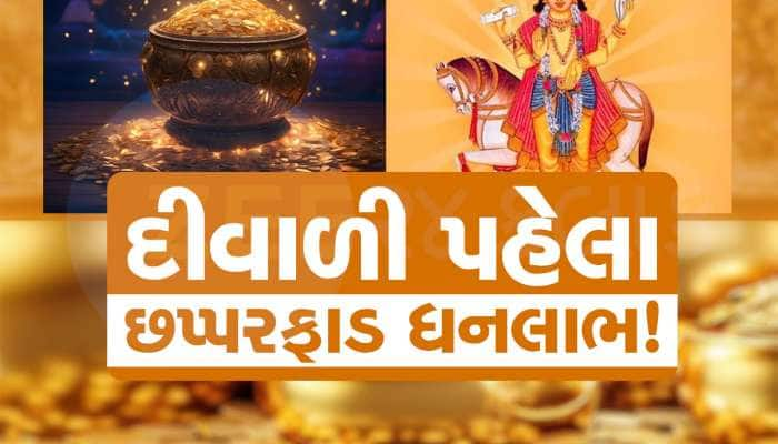 દીવાળીની બરાબર પહેલા બનશે માલામાલ કરતો દુર્લભ યોગ, 3 રાશિવાળાને બંપર આકસ્મિક ધનલાભ