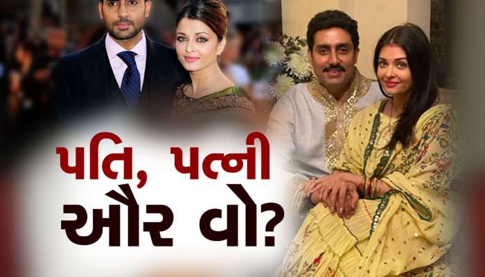 ઐશ્વર્યાનું લગ્નજીવન બગાડી રહી છે આ અભિનેત્રી? અભિષેક સાથે ડેટિંગની ચર્ચાઓ ચગડોળે ચડી