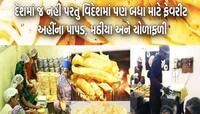 પાપડ-મઠિયા અને ચોળાફળીએ ગુજરાતના ગામને કરી દીધું વર્લ્ડ ફેમસ, ડોલરમાં થાય છે કમાણી