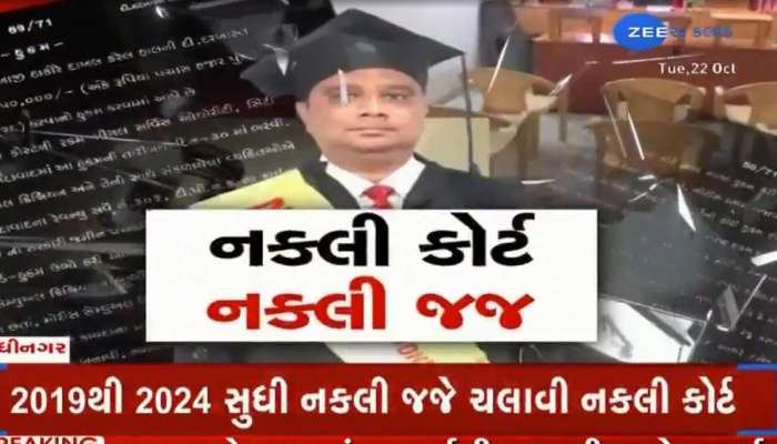 અમદાવાદથી ગાંધીનગર સુધી પહોંચ્યો નકલી જજ અને નકલી કોર્ટના કારનામાનો રેલો