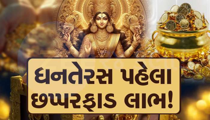 752 વર્ષ બાદ બનશે દુર્લભ સંયોગ; આ 3 રાશિવાળાને મળશે 'ખજાનાની ચાવી', પૈસાનો વરસાદ થશે