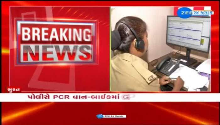 સુરત પોલીસે PCR વાન-બાઈકમાં GPS સિસ્ટમ લગાવી, PCR વાનનું લાઈવ લોકેશન પોલીસ કંટ્રોલ રુમને મળશે...