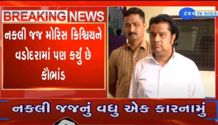 AMC ને ચૂનો લગાવ્યા બાદ નકલી જજે વડોદરામાં પણ સરકારી જમીનનો ખોટો વહીવટ પાડ્યો!