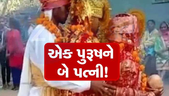   ભારતમાં આ જગ્યાએ બે લગ્ન કરે છે દરેક પુરૂષ, એક છત નીચે બહેનની જેમ રહે છે બંને પત્નીઓ