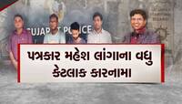 કૌભાંડી લાંગાના નવા નવા કારનામા... બોગસ લાંગા સામે વધુ એક ફરિયાદ