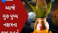 આજે ગુરુ પુષ્ય નક્ષત્ર : લાભના અને શુભના ચોઘડિયા જોઈને ખરીદી કરજો, બે સંયોગ સર્જાયા