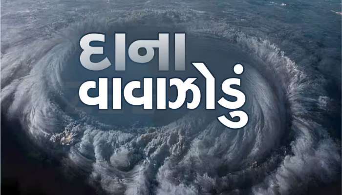 Cyclone Dana: આગામી 24 કલાક અત્યંત ભારે! 2 રાજ્યોમાં રેડ એલર્ટ, 6 રાજ્યોમાં અસર, MAP માં જુઓ વાવાઝોડું ક્યાં ત્રાટકશે