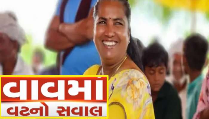 વાવ પેટાચૂંટણીમાં છેલ્લી ઘડીએ મોટી જાહેરાત, ગેનીબેનના ગઢમાં ભાજપની મુશ્કેલી વધી