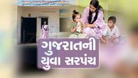 ગુજરાતની આ દીકરીના સાહસને સલામ છે! 22 વર્ષની ઉંમરે બની ગામની સરપંચ