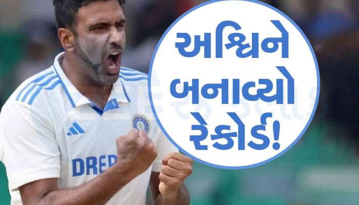 IND vs NZ: પહેલા જ સેશનમાં અશ્વિને ઈતિહાસ રચી નાખ્યો, પોતાના આ વર્લ્ડ રેકોર્ડથી મચાવ્યો તહેલકો