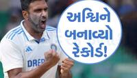 પહેલા જ સેશનમાં અશ્વિને ઈતિહાસ રચી નાખ્યો, પોતાના આ વર્લ્ડ રેકોર્ડથી મચાવ્યો તહેલકો