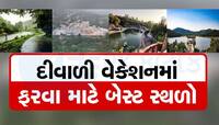 ગુજરાતમાં ફરવા માટેની આ છે સુપર્બ જગ્યાઓ, વેકેશન પડતા જ પહોંચી જજો, મોજ પડી જશે