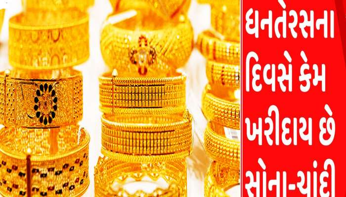 Dhanteras: ધનતેરસ પર કેમ થાય છે સોનાની ખરીદી? સોનું મોંઘું પડે તો ઘરે લાવો આ 5 વસ્તુઓ