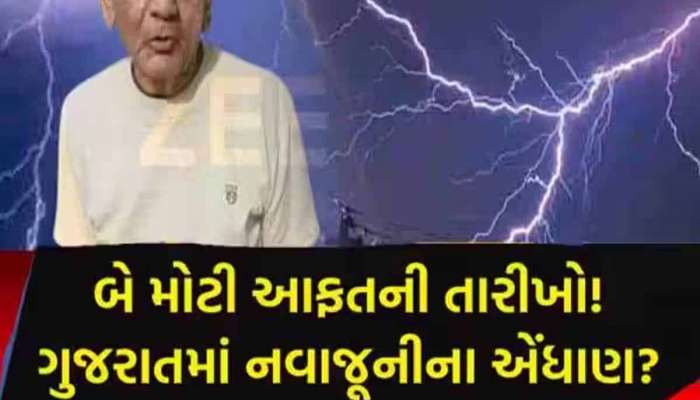 શું ફરી ગુજરાતમાં વરસાદ છોતરાં પાડશે? આ જિલ્લાઓ માટે અંબાલાલની ગાજવીજવાળી આગાહી