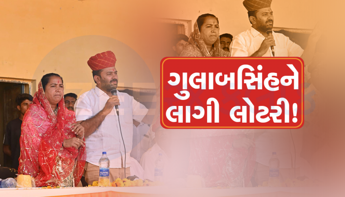 વાવ પેટાચૂંટણીમાં મોટા અપડેટ : કોંગ્રેસે ગુલાબસિંહ રાજપૂતને આપી ટિકિટ, ભાજપ હજી અસમંજસમાં 