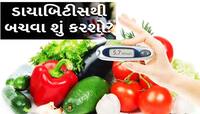 ડાયાબિટીસથી બચવું હોય તો કરો આ વસ્તુનું સેવન, બિલકુલ નહીં પડે ડોક્ટરની જરૂર