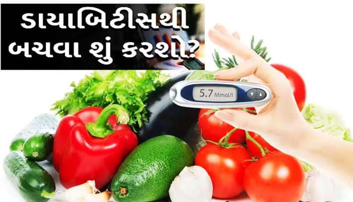 ડાયાબિટીસથી બચવું હોય તો કરો આ વસ્તુનું સેવન, બિલકુલ નહીં પડે ડોક્ટરની જરૂર
