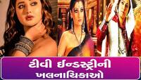 TV પર ભલભલા ખલનાયકોને હંફાવી દે છે રૂપરૂપના અંબાર જેવી આ ખલનાયિકાઓ!