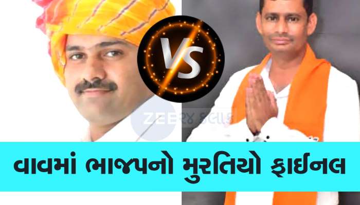 થઈ ગયું ફાઈનલ! વાવમાં સ્વરૂપજી ઠાકોર V/s ગુલાબસિંહ રાજપૂત, ભાજપે ઠાકોર ઉમેદવારની પસંદગી કરી 
