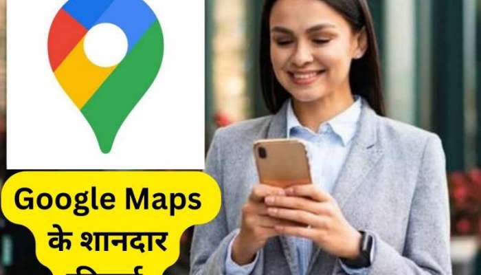 Google Maps ની આ સુવિધાઓ ખૂબ જ ઉપયોગી છે, જાણી લેશો તો નહીં થાઓ હેરાન
