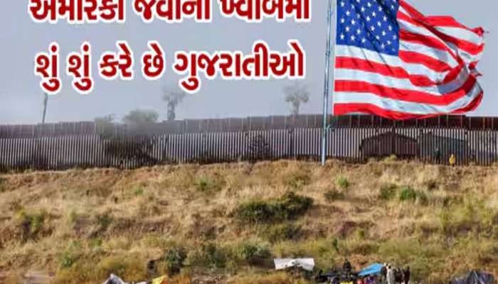 ચોંકાવનારો રિપોર્ટ! અમેરિકામાં ગેરકાયદેસર ઘુસણખોરીમાં પકડાયેલા કુલ ભારતીયોમાંથી અડધોઅડધ ગુજરાતી! 