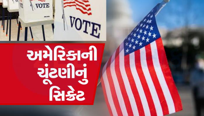 અમેરિકામાં કેમ મંગળવારે જ યોજાય છે ચૂંટણી, 170 વર્ષથી નથી બદલાયો આ ઈતિહાસ 
