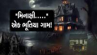 આ ગામડું કહેવાય છે ભૂતિયા ગામ, લોકો પગ મૂકતા પહેલા સો વખત કરે છે વિચાર!