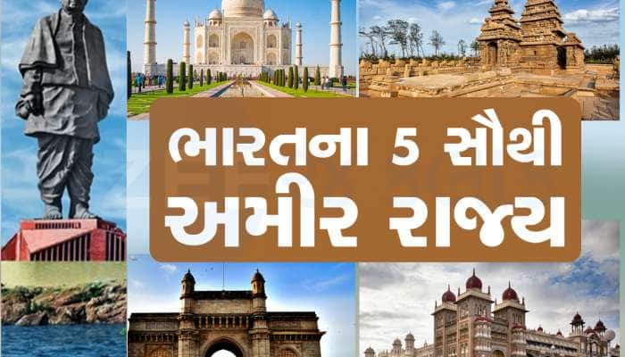 આ છે ભારતના 5 સૌથી ધનાઢ્ય રાજ્ય, યાદીમાં ગુજરાત કયા નંબરે તે પણ ખાસ જાણો